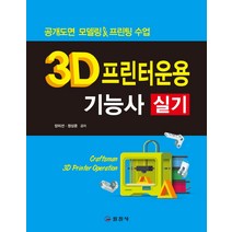 3D프린터운용기능사 실기:공개도면 모델링 & 프린팅 수업, 일진사