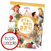 공주들의 행복한 결혼식, 없음