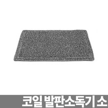 코일 발판기 소형/발판조/발판/발판/발기/신발기/매트/위생용품/HACCP용품/장비/해썹용품, 코일 발판소독기 소 60cm * 40cm