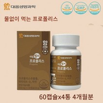 아임헬씨 프로폴리스 60캡슐 항산화 효능 효과 씹어먹는 구강 입속 함염 항균 플라보노이드 비타민A 비타민D 아연, 60캡슐x4통 4개월분(할인가)