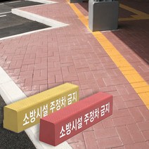 [경계블록] 고강도 보차도용 경계블록 컬러, C형, (컬러)빨강