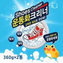 두꺼비 운동화 전용세제 흰운동화 컬러운동화 실내화 신발빨래 운동화크리너 찌든때 얼룩제거 세탁세제 강력발포세제 살균 탈취 세척 홈쇼핑 비닐세탁기, 360g  2통