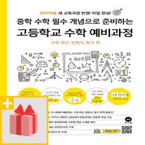 사은품★ 마더텅 중학 수학 필수 개념으로 준비하는 고등학교 수학 예비과정