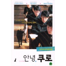 [DVD] 안녕 쿠로 [12년 8월 와이드미디어 일본&인디 썸머베스트 할인행사]