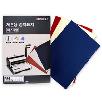 고급스런 종이재질 제본표지 (청색) 제본커버 비닐표지 떡제본 표지디자인 간편한 서류정리 어린이집 소량, 상세페이지참조