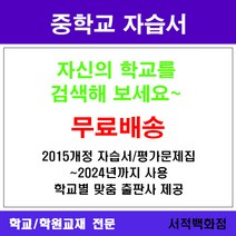 [참고서 전문] 서울 노원구 녹천중학교 녹천중 중1 중2 중3 자습서 맞춤서비스 - 2015개정 (2024년까지 동일사용), 천재(정사열) 영어 중2 자습서, 중등1학년