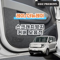 기가차 기아 더뉴 레이 페이스리프트 도어커버 스크래치방지 커버 실내 튜닝 용품 새차, 핸들하단커버