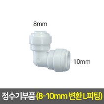 정수기부품 아답타 조리수밸브 파우셋 코크 피팅 호스, 12_8:10 변환 L피팅