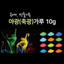 꾸미지 만들기 재료 축광 야광 가루 10g 준비물 소품, 그린 10g