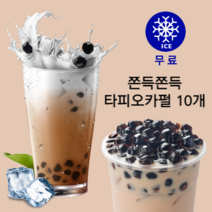 버블티 타피오카펄 60g x 10개 일회용 묶음 구성
