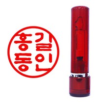 만년도장, 02. 스프링5푼 적색