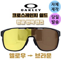 자체제작 오클리 크로스레인지 쉴드 옐로우 브라운 편광 변색 렌즈 리필 교체 교환 스포츠 고글, (편광)프로 골프렌즈