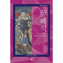 꿈 해석