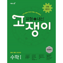 고쟁이 고등 수학1 유형+내신 : 2015 개정 교육과정, 이투스북, 수학영역
