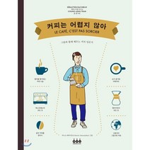 커피는 어렵지 않아:그림과 함께 배우는 커피 입문서, 그린쿡, 세바스티앵 라시뇌, 충 렝 트란