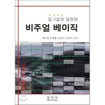 비주얼 베이직 : 알기쉽게 설명한, 정익사