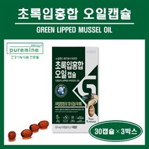 초록입홍합 오일 캡슐 뉴질랜드산 100% 그린홍합 초록홍합 초록잎홍합 푸른홍합 녹색입홍합 고항량 원액 추출 추출물 가루 리프리놀 무릎 관절 건강 영양제 추천 홈쇼핑, ##푸름이네##초록입홍합오일 (300mg×30캡슐), 3박스