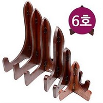 원목 좌대 액자받침대 6호 (접시진열 사진 상장 이젤