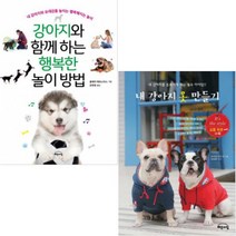 강아지와 함께 하는 행복한 놀이 방법 + 내 강아지 옷 만들기 [전2권]