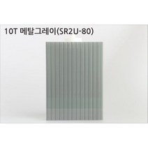 평판형복층판 복층렉산 PC판 국산 정품 10T 1M x 1M 복층판 폴리카보네이트 렉산골판 렉산시트 복층폴리카보네이트 렉산복층판 렉산지붕 복층판렉산 아키라이트 골판렉산, 2050mm*1000mm, 메탈그레이
