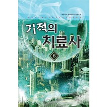 기적의 치료사 6:백도라지 현대판타지 장편소설, 어울림출판사, 백도라지 저