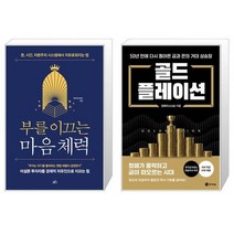 부를 이끄는 마음 체력 + 골드플레이션 (마스크제공)