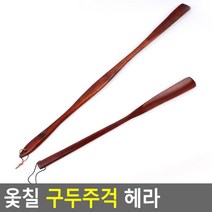 상세정보참조 긴구두주걱 롱구두주걱 구두 신발 주걱 헤라 구둣, 대