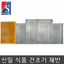 신일 가정용 농사용 건조기채반 플라스틱 갈바늄 스탠 No423 가정용건조기채반, 단품
