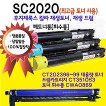 후지제록스 DocuCentre SC2020 대용량 재생토너 재생드럼 폐토너통 CT202396 CT202397 CT202398 CT202399, SC2020 폐토너통