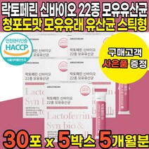 HACCP 해썹 인증 청포도맛 락토페린 라토페린 락토패린 22종 신바이오스틱 온가족 어린이 부모님 모유유래 유산균 분말 파우더 스틱 lactoferrin, 30포 X 5박스 + 프로폴리스치약