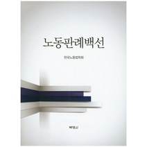 노동판례백선, 박영사, 한국노동법학회  저