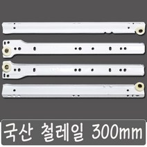 국산 서랍레일 철레일 책상 싱크대 교체, 국산 철레일 300 mm