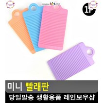 손빨래 깔끔 속옷 양말 걸이형 빨래판 흰옷얼룩제거 욕실잡화 흰옷김치국물