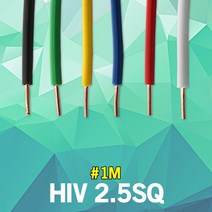 HIV 2.5SQ 1M 단위 실내 배선 단심 연동선 전기 절연전선 단심비닐절연선 스위치 플러그 전선 전원선 전등 전기선 작업선 연결선 전원선 스위치케이블 전등케이블 절연케이블 국산, 황색