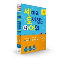 (노트증정) NE능률 세 마리 토끼를 잡는 어휘 P A B C D 단계 세트, 세토어A단계(전4권)
