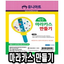 [624CONTAINER]유니 반구 마라카스 만들기 10개포장훼손 반품불가