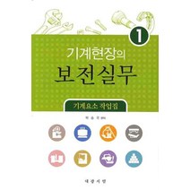 기계요소작업집 기계현장의 보전실무 1, 대광서림, 박승국 저
