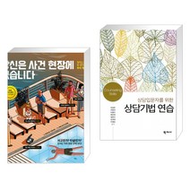 당신은 사건 현장에 있습니다 + 상담기법 연습 (전2권)