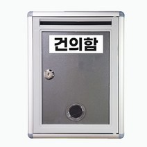 주민센터 회사 학교 학원 요양 병원 건의함 소통함 소리함 처리함 고객의소리