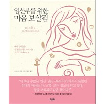 임산부를 위한 마음 보살핌:예비 엄마들을 진정한 모성으로 이끄는 자연주의 태교 명상, 한문화