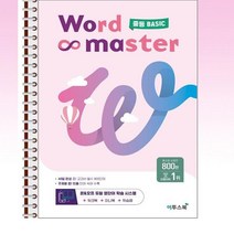 Word Master 워드마스터 중등 BASIC - 스프링 제본, 제본안함