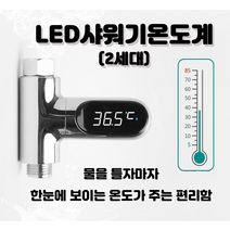 간편하게 조립하는 LED 디스플레이 샤워기온도계, LED샤워기온도계(단품)