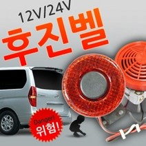 현wisehm_후진벨 멜로디 빽부저 알림 경고 진등 경고등 백부저 경고음♥pcallme, ♥pcallme24V용 후진벨