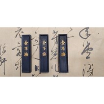 휘주 호개문먹 금불환 서예 캘리 사군자 문인화 민화 동양화 붓글씨 먹, 길이9.7cm두께 1.3cm가로 2.2cm