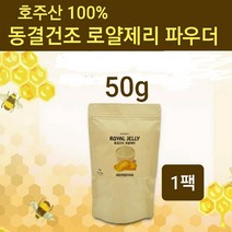 호주 로얄제리 로얄젤리 동결건조 분말 가루 생 로열제리 로열젤리 100% 원액 벌화분 추출 파우더 고함량 고농축 로얄락틴 비타민B 항산화 면역 피로회복 효능 직구 정품, 50g, 1병