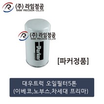 대우트럭 오일필터 5톤 이베코 노부스 차세대 프리마(파커정품)/라임정공, 1개