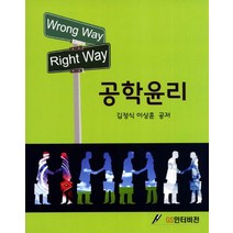 공학윤리, GS인터비전, 김정식,이상훈 공저