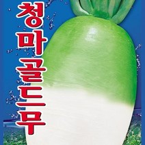 [가람종묘사] 청마골드무 씨앗(근피가 매우 곱고 육질이 치밀하여 맛이 좋은 무 품종)