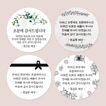 디자인요나 (3+1 당일출고) 조문 장례 부고 답례 감사 스티커 주문제작 광택아트지, 조문_04, 63.7mm_12개