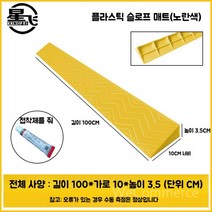 경사로 장애인경사로 경사로발판 계단경사로 이동식경사로 휴대용경사로 접이식경사로 휠체어경사로, Z. 노란색 플라스틱 3.5cm